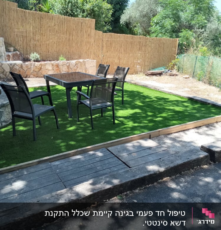 דשא סינתטי עם שולחן וכיסאות בגינה